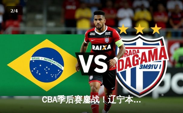 CBA季后赛鏖战！辽宁本钢加时险胜广东宏远，赵继伟砍下33分创个人新高 - 2