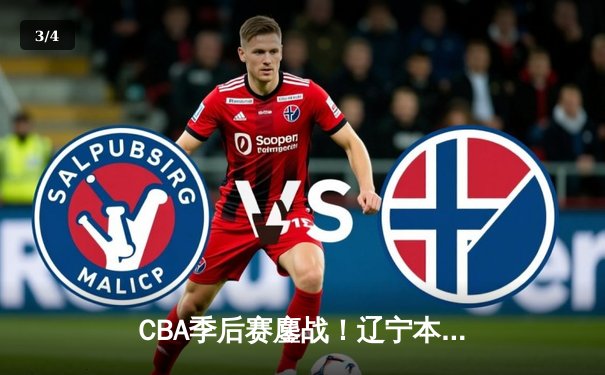 CBA季后赛鏖战！辽宁本钢加时险胜广东宏远，赵继伟砍下33分创个人新高 - 3