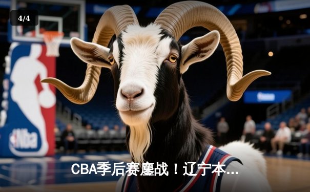 CBA季后赛鏖战！辽宁本钢加时险胜广东宏远，赵继伟砍下33分创个人新高 - 4