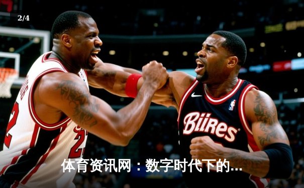 体育资讯网：数字时代下的信息变革与专业化生存法则 - 2