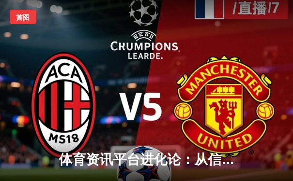 体育资讯平台进化论：从信息聚合到沉浸式体验的深度变革