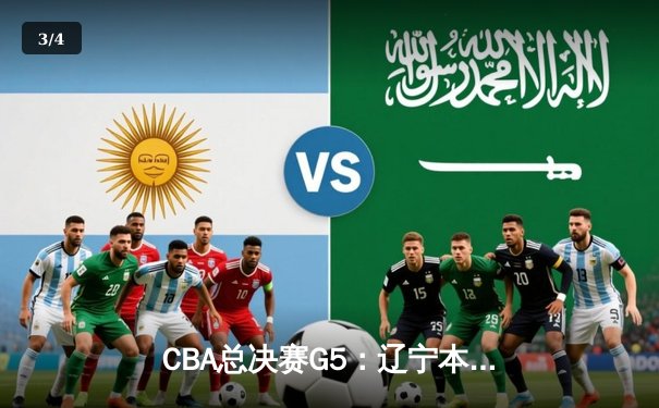 CBA总决赛G5：辽宁本钢加时险胜广东宏远，实现三连冠伟业 - 3