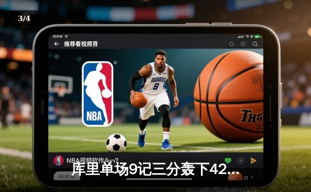 库里单场9记三分轰下42分，勇士主场加时险胜凯尔特人 - 3