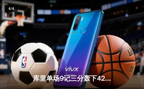 库里单场9记三分轰下42分，勇士主场加时险胜凯尔特人 - 4