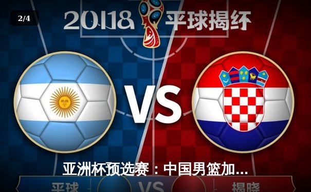 亚洲杯预选赛：中国男篮加时赛以87比84险胜伊朗，周琦独得28分成关键先生 - 2