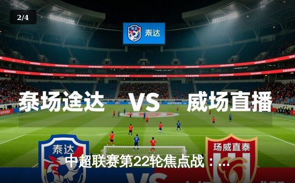 中超联赛第22轮焦点战：国安3-2逆转恒大，张玉宁梅开二度 - 2