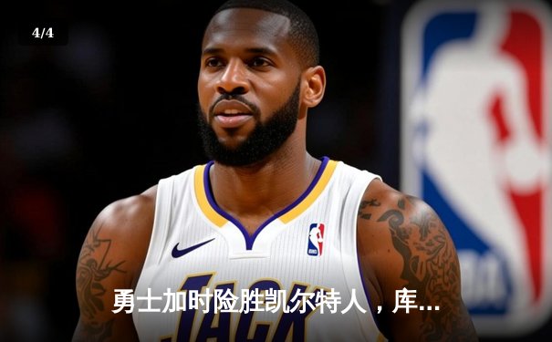 勇士加时险胜凯尔特人，库里狂砍43分创赛季新高 - 4