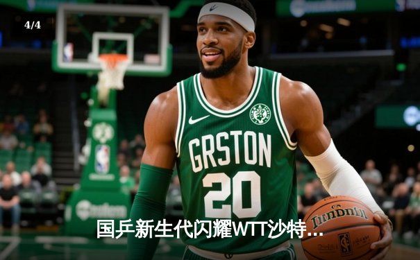 国乒新生代闪耀WTT沙特大满贯 王楚钦4-2逆转张本智和夺赛季第三冠 - 4