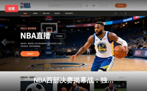 NBA西部决赛揭幕战：独行侠加时险胜森林狼，东契奇狂砍33+10+8率队拔得头筹