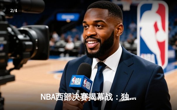 NBA西部决赛揭幕战：独行侠加时险胜森林狼，东契奇狂砍33+10+8率队拔得头筹 - 2