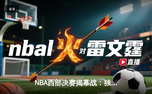 NBA西部决赛揭幕战：独行侠加时险胜森林狼，东契奇狂砍33+10+8率队拔得头筹 - 4