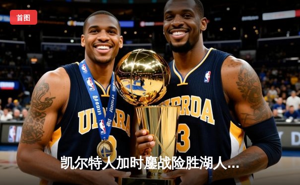 凯尔特人加时鏖战险胜湖人 塔图姆44分创赛季新高