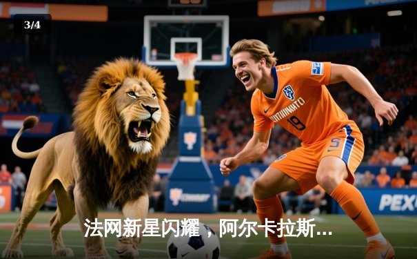 法网新星闪耀，阿尔卡拉斯三盘鏖战力克德约科维奇晋级决赛 - 3