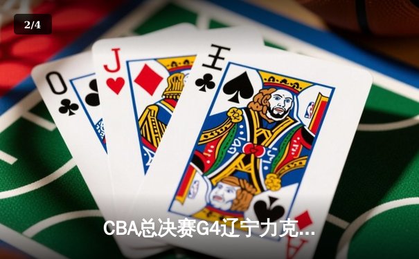 CBA总决赛G4辽宁力克广东，张镇麟34分创生涯新高助球队夺赛点 - 2