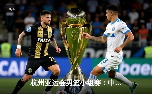 杭州亚运会男篮小组赛：中国队加时险胜韩国，豪取两连胜 - 4