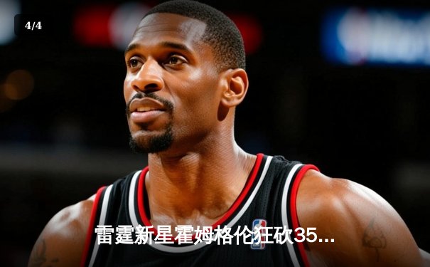 雷霆新星霍姆格伦狂砍35分创生涯新高，率队加时险胜爵士终结四连败 - 4