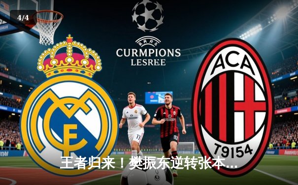 王者归来！樊振东逆转张本智和夺WTT冠军赛男单桂冠 - 4