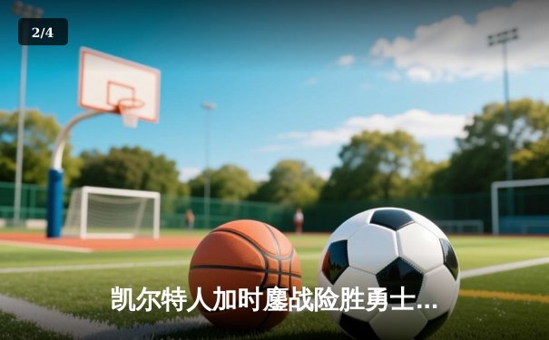 凯尔特人加时鏖战险胜勇士，塔图姆44分创赛季新高 - 2