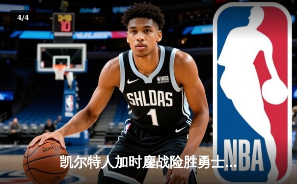 凯尔特人加时鏖战险胜勇士，塔图姆44分创赛季新高 - 4