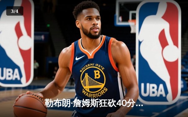 勒布朗·詹姆斯狂砍40分创赛季新高 湖人加时险胜勇士锁定季后赛席位 - 3