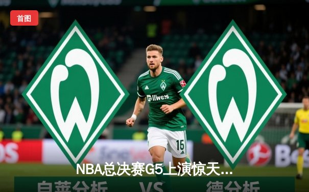 NBA总决赛G5上演惊天逆转 库里狂砍43分夺赛点