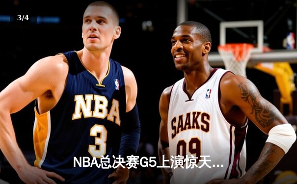 NBA总决赛G5上演惊天逆转 库里狂砍43分夺赛点 - 3