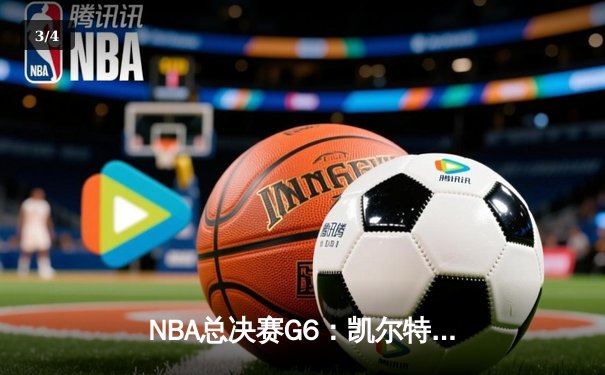 NBA总决赛G6：凯尔特人逆转独行侠夺冠，塔图姆荣膺FMVP - 3