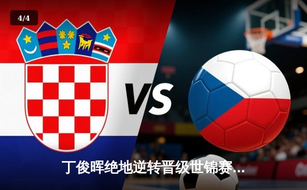 丁俊晖绝地逆转晋级世锦赛四强 中国一哥鏖战决胜局险胜特鲁姆普 - 4