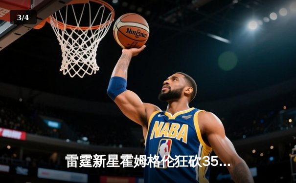 雷霆新星霍姆格伦狂砍35分创生涯新高，率队加时险胜快船 - 3