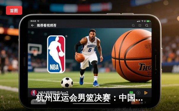 杭州亚运会男篮决赛：中国队加时力克韩国队成功卫冕