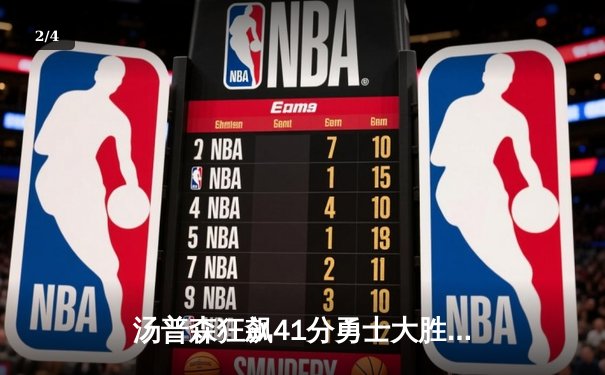 汤普森狂飙41分勇士大胜湖人，库里三双助球队锁定季后赛席位 - 2