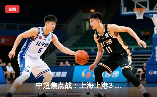 中超焦点战：上海上港3-2险胜广州恒大，武磊梅开二度引领逆转