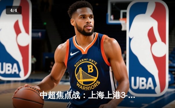 中超焦点战：上海上港3-2险胜广州恒大，武磊梅开二度引领逆转 - 4