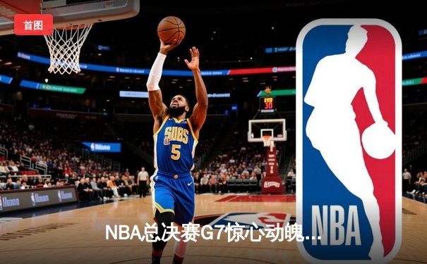 NBA总决赛G7惊心动魄：丹佛掘金逆转胜迈阿密热火，约基奇41分荣膺FMVP