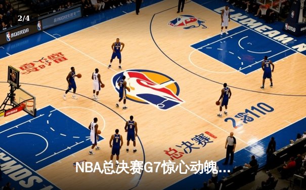 NBA总决赛G7惊心动魄：丹佛掘金逆转胜迈阿密热火，约基奇41分荣膺FMVP - 2