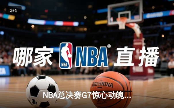 NBA总决赛G7惊心动魄：丹佛掘金逆转胜迈阿密热火，约基奇41分荣膺FMVP - 3
