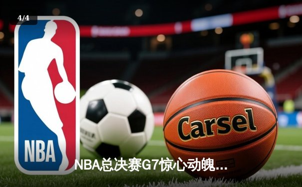 NBA总决赛G7惊心动魄：丹佛掘金逆转胜迈阿密热火，约基奇41分荣膺FMVP - 4