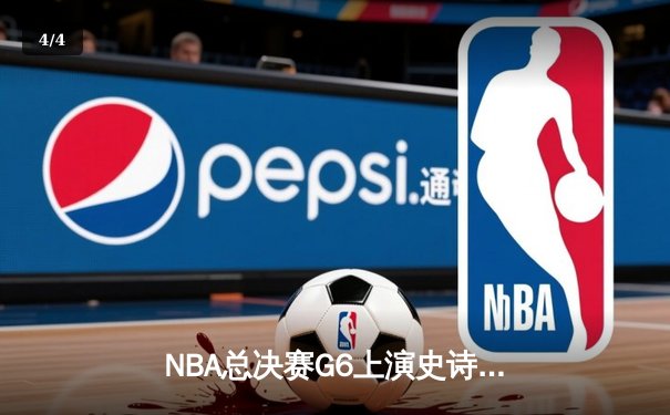NBA总决赛G6上演史诗逆转 独行侠加时险胜凯尔特人夺队史第二冠 - 4