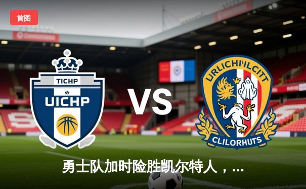 勇士队加时险胜凯尔特人，库里狂砍43分创赛季新高