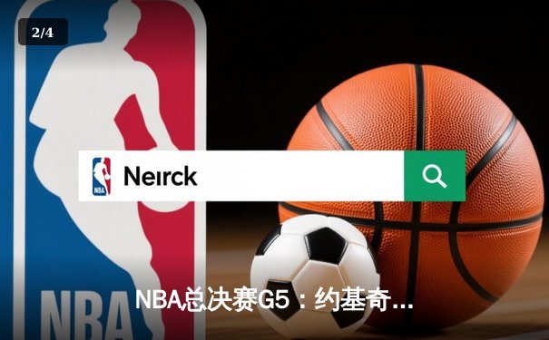 NBA总决赛G5：约基奇32+21+10统治加时，掘金逆转热火夺赛点 - 2
