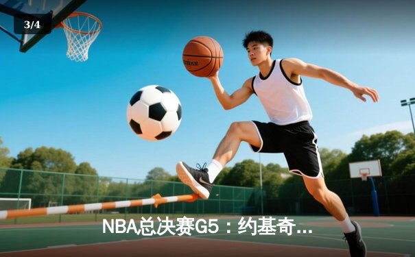 NBA总决赛G5：约基奇32+21+10统治加时，掘金逆转热火夺赛点 - 3