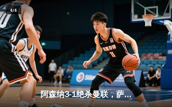 阿森纳3-1绝杀曼联，萨卡传射建功，英超争冠悬念再起 - 4