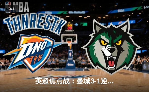 英超焦点战：曼城3-1逆转曼联，哈兰德双响领跑射手榜 - 2