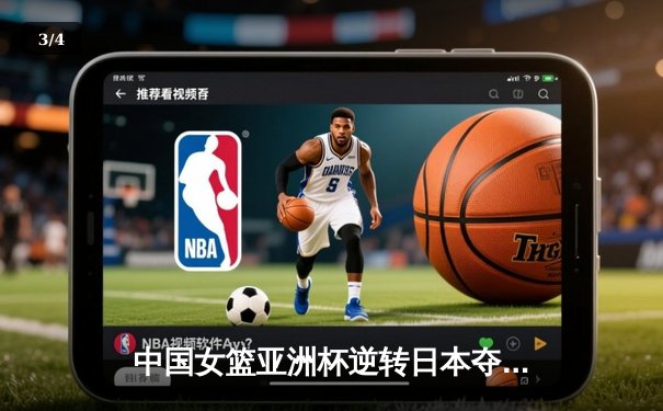 中国女篮亚洲杯逆转日本夺魁，韩旭独揽26分统治内线 - 3