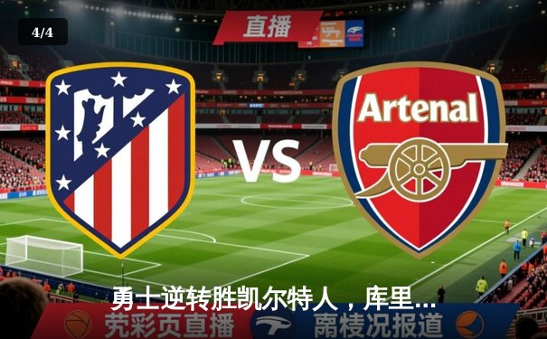 勇士逆转胜凯尔特人，库里狂砍43分刷新总决赛纪录 - 4