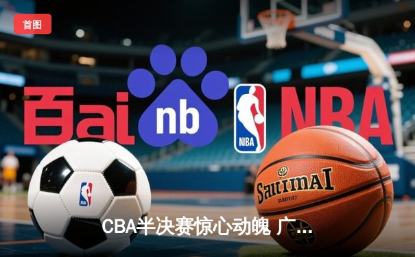 CBA半决赛惊心动魄 广东宏远加时险胜辽宁本钢