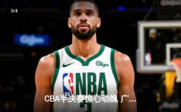 CBA半决赛惊心动魄 广东宏远加时险胜辽宁本钢 - 3