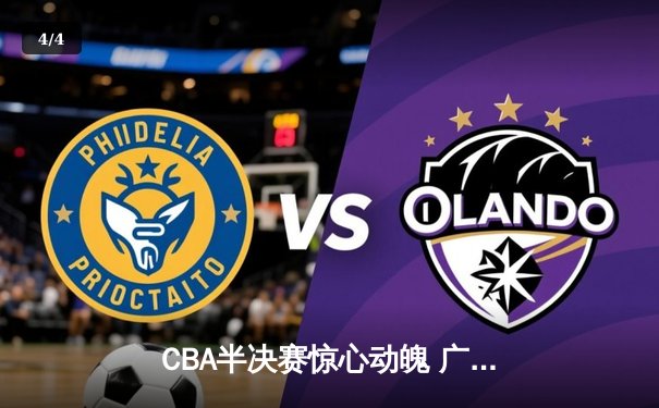 CBA半决赛惊心动魄 广东宏远加时险胜辽宁本钢 - 4