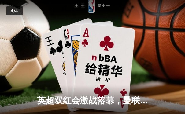 英超双红会激战落幕，曼联主场3-2绝杀利物浦创赛季经典 - 4