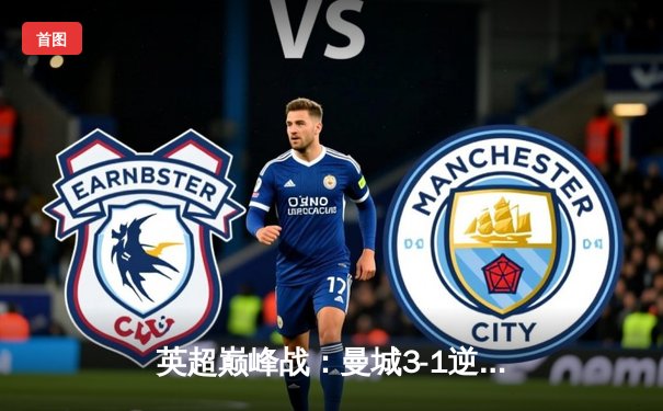 英超巅峰战：曼城3-1逆转曼联，哈兰德双响锁定赛季金靴